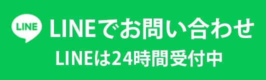 LINEでお問い合せ