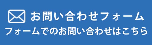 お問い合せフォーム